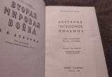 Δεύτερος Παγκόσμιος Πολεμος Α' Τόμος