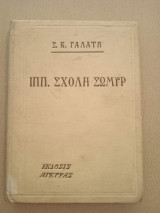 Ιππ. Σχολή Σωμύρ