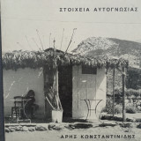 Στοιχεία Αυτογνωσίας
