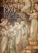 Η ομορφιά της λίστας ουμπερτο εκο 2010