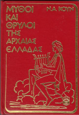 Μύθοι και θρύλοι της αρχαίας Ελλάδας - Τόμος Β'