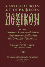 Υμνολογικόν και εκκλησιαστικόν λεξικόν