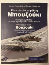 Είναι εύκολο να μάθεις μπουζούκι - It's easy to learn Bouzouki (δίγλωσσο)