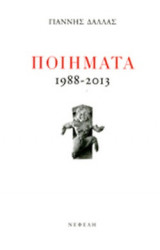 ΔΑΛΛΑΣ: ΠΟΙΗΜΑΤΑ 1988-2013