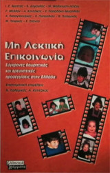 Η μη λεκτική επικοινωνία - Σύγχρονες θεωρητικές και ερευνητικές προσεγγίσεις στην Ελλάδα