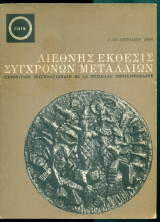 Διεθνής Έκθεσις συγχρόνων μεταλλίων, 5-25 Απριλίου 1966