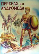 Περσέας και Ανδρομέδα