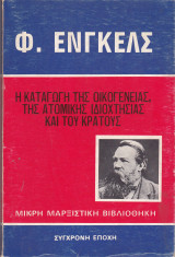 Η καταγωγή της οικογένειας , της ατομικής ιδιοχτησίας και του κράτους