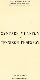 Σύνταξη μελετών και τεχνικών εκθέσεων