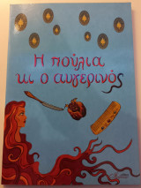 Η πούλια κι ο αυγερινός