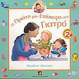 Η πρώτη μου επίσκεψη στο Γιατρό