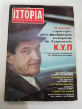 Ιστορία Εικονογραφημένη τεύχος 45