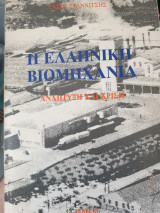 Ελληνική βιομηχανία -ανάπτυξη και κρίση