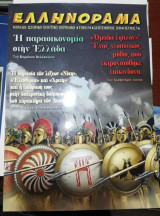 Ελληνόραμα τεύχος 74