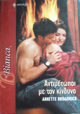 Αντιμέτωποι με τον κίνδυνο Άρλεκιν Bianca No 938