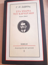Στα χνάρια του Καρυωτάκη 1966-1988: Μικρά φιλολογικά μελετήματα, ομιλίες και κριτικά άρθρα με άγνωστα κείμενα