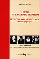 Η ΚΡΙΣΗ ΤΗΣ ΕΛΛΑΔΙΚΗΣ ΕΚΚΛΗΣΙΑΣ - Η ΠΑΓΙΔΑ ΤΟΥ ΖΗΛΩΤΙΣΜΟΥ (ΠΑΛΑΙΟ ΗΜΕΡΟΛΟΓΙΟ)