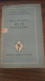 Πιο φθηνά με τη Ντουζίνα