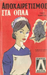 Αποχαιρετισμος στα οπλα