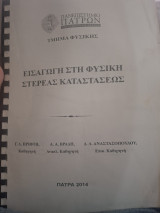 Εισαγωγή στη Φυσική Στερεάς Καταστάσεως
