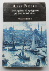 Έτσι ήρθαν τα πράγματα μα έτσι δε θα πάνε Αναμνήσεις 2