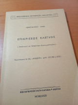 Επικρίσεως έλεγχος (Απάντησις εις Ανδρόνικον Δημητρακόπουλον)
