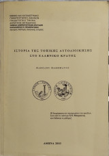 Ιστορία της τοπικής αυτοδιοίκησης στο ελληνικό κράτος φάκελος μαθήματος