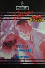 Τζούλι :η επιστροφή Άρλεκιν Desire No 165