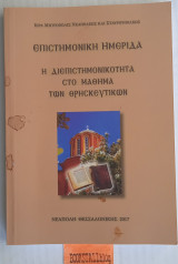 Η διεπιστημονικότητα στο μάθημα των θρησκευτικών. Επιστημονική ημερίδα