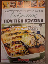 Οι νέες αυθεντικές συνταγές της Λωξάντρας Πολίτικη κουζίνα Τεύχος 1138 Μακεδονία