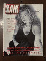 70 τεύχη Κλικ