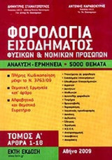 Φορολογία εισοδήματος φυσικών & νομικών προσώπων Τόμος Α΄