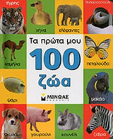 ΤΑ ΠΡΩΤΑ ΜΟΥ 100 ΖΩΑ