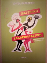 Μαγειρική - Ζαχαροπλαστική & Εγκυκλοπαίδεια Κουζίνας [τόμος1]