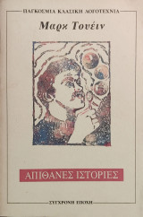 Απίθανες ιστορίες