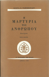 Η μαρτυρία του ανθρώπου. Δοκίμια