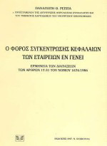 Ο φόρος συγκέντρωσης κεφαλαίων των εταιρειών εν γένει: Ερμηνεία των διατάξεων των άρθρων 17-31 του νόμου 1676/ 1986