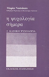 Η Ψυχολογια σημερα. Κλινικη Ψυχολογια.