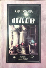 Οι Ηνγκλετιέρ (Η τριλογία των Ηνγκλετιέρ, τόμος 1)