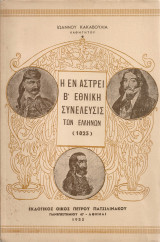 Η εν Άστρει Β' Εθνική Συνέλευσις των Ελλήνων (1823) (Μία μεγάλη πολιτική μάχη - Ιστορική αναπαράστασις εις δέκα εικόνας)