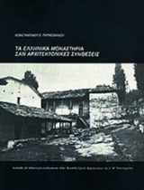 ΤΑ ΕΛΛΗΝΙΚΑ ΜΟΝΑΣΤΗΡΙΑ ΣΑΝ ΑΡΧΙΤΕΚΤΟΝΙΚΕΣ ΣΥΝΘΕΣΕΙΣ - ΔΙΕΡΕΥΝΗΣΗ ΤΩΝ ΔΙΑΤΑΞΕΩΝ ΤΟΥΣ
