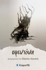Σφεντόνα
