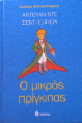 Ο μικρός Πρίγκιπας