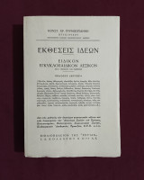 Εκθέσεις ιδεών Ειδικόν εγκυκλοπαιδικόν λεξικόν