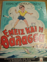 Εμείς και η θάλασσα