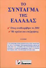 Το Σύνταγμα της Ελλάδας