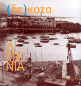 Δέκατα τεύχος 37, Άνοιξη 2014, Λιμάνια