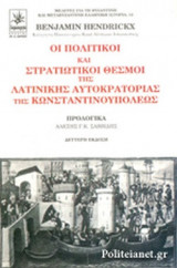 ΟΙ ΠΟΛΙΤΙΚΟΙ ΚΑΙ ΣΤΡΑΤΙΩΤΙΚΟΙ ΘΕΣΜΟΙ ΤΗΣ ΛΑΤΙΝΙΚΗΣ ΑΥΤΟΚΡΑΤΟΡΙΑΣ ΤΗΣ ΚΩΝΣΤΑΝΤΙΝΟΥΠΟΛΕΩΣ