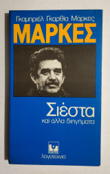Σιέστα και άλλα διηγήματα - 1982 - (Κωδ. Φ213)