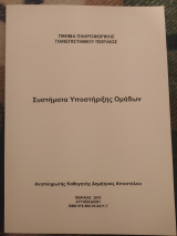 Συστήματα Υποστήριξης Ομάδων